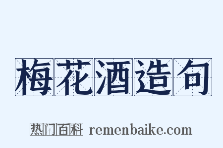 梅花酒造句是什么意思的图片